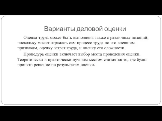 Варианты деловой оценки Оценка труда может быть выполнена также с различных