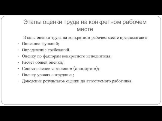 Этапы оценки труда на конкретном рабочем месте Этапы оценки труда на