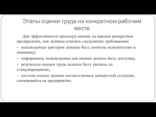 Этапы оценки труда на конкретном рабочем месте Для эффективности процедур оценки