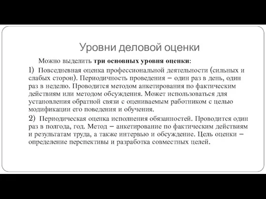 Уровни деловой оценки Можно выделить три основных уровня оценки: 1) Повседневная