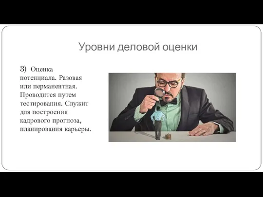 Уровни деловой оценки 3) Оценка потенциала. Разовая или перманентная. Проводится путем