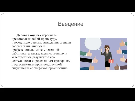 Введение Деловая оценка персонала представляет собой процедуру, проводимую с целью выявления