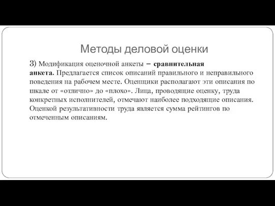 Методы деловой оценки 3) Модификация оценочной анкеты – сравнительная анкета. Предлагается