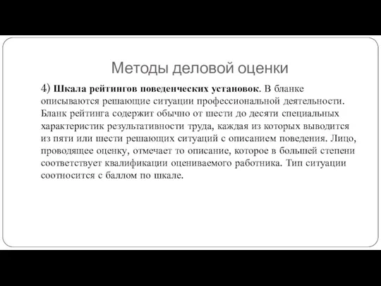 Методы деловой оценки 4) Шкала рейтингов поведенческих установок. В бланке описываются