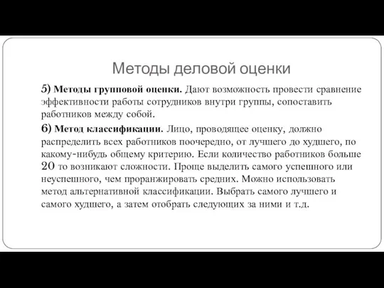 Методы деловой оценки 5) Методы групповой оценки. Дают возможность провести сравнение