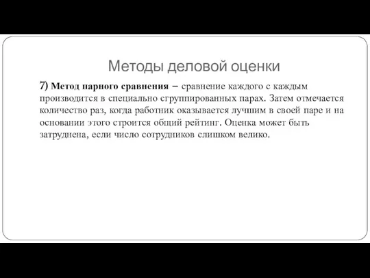 Методы деловой оценки 7) Метод парного сравнения – сравнение каждого с