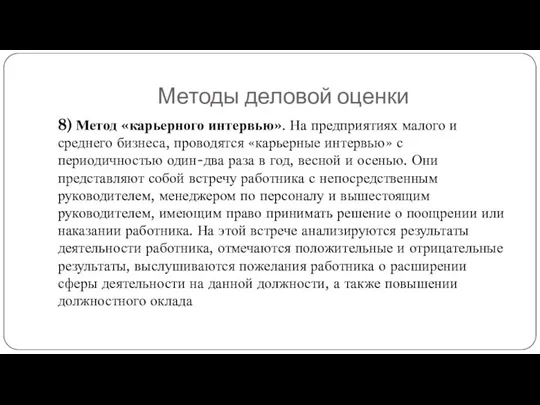 Методы деловой оценки 8) Метод «карьерного интервью». На предприятиях малого и