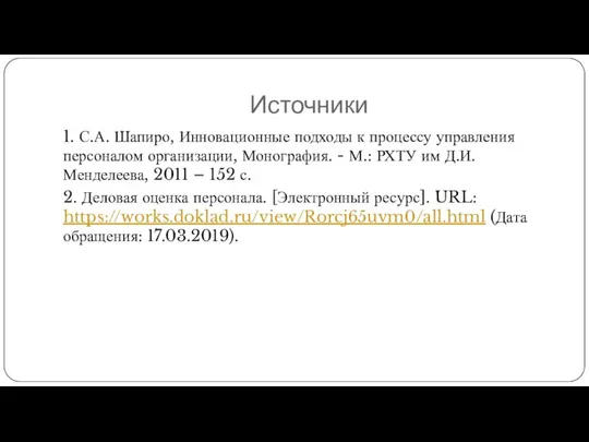 Источники 1. С.А. Шапиро, Инновационные подходы к процессу управления персоналом организации,