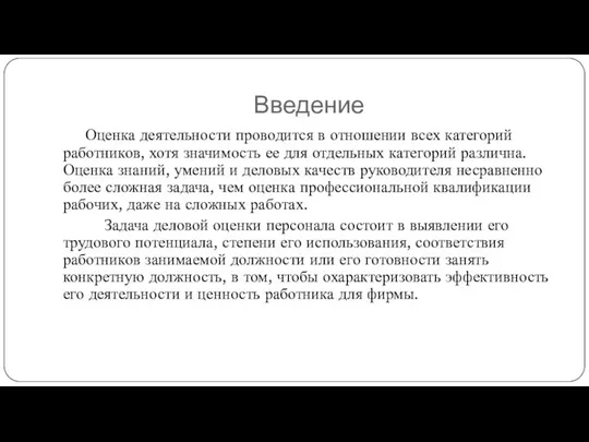 Введение Оценка деятельности проводится в отношении всех категорий работников, хотя значимость