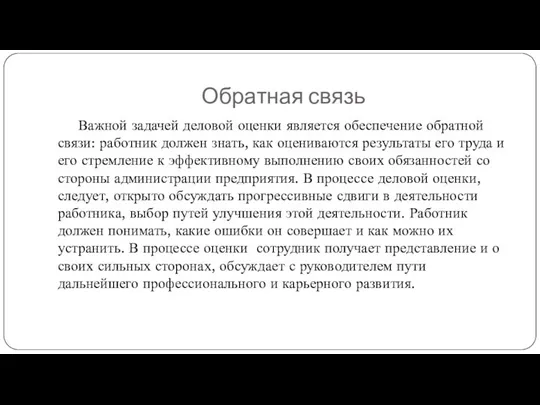 Обратная связь Важной задачей деловой оценки является обеспечение обратной связи: работник