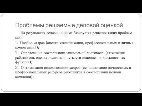 Проблемы решаемые деловой оценкой На результатах деловой оценки базируется решение таких