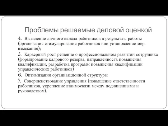 Проблемы решаемые деловой оценкой 4. Выявление личного вклада работников в результаты