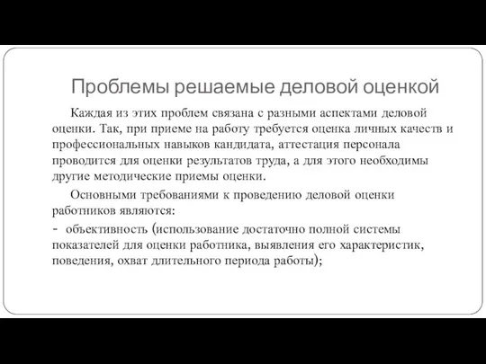 Проблемы решаемые деловой оценкой Каждая из этих проблем связана с разными