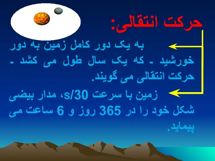 حرکت انتقالی: به یک دور کامل زمین به دور خورشید ـ