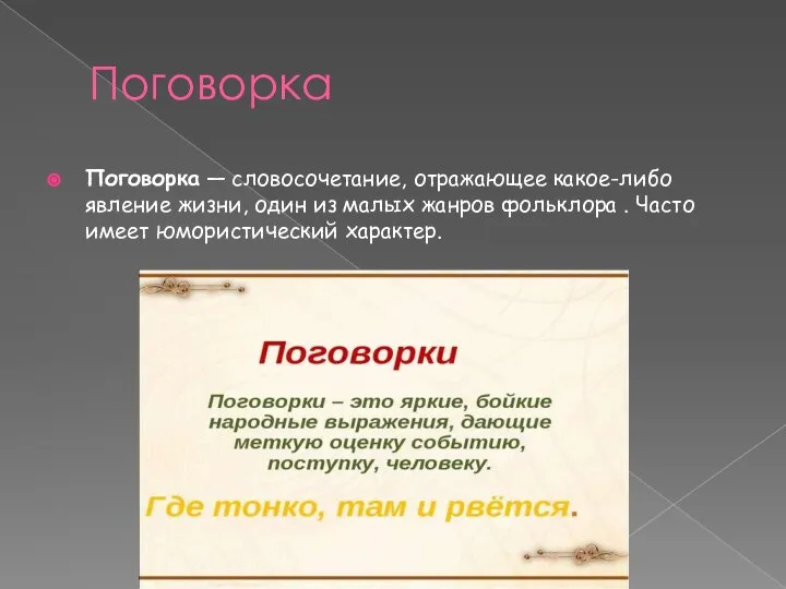 Поговорка Поговорка — словосочетание, отражающее какое-либо явление жизни, один из малых