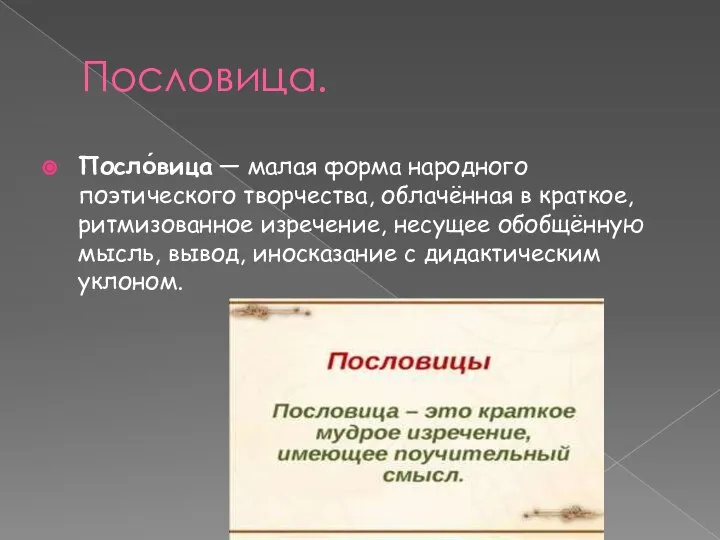 Пословица. Посло́вица — малая форма народного поэтического творчества, облачённая в краткое,