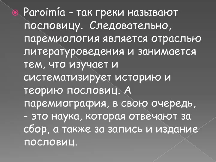 Рaroimía - так греки называют пословицу. Следовательно, паремиология является отраслью литературоведения