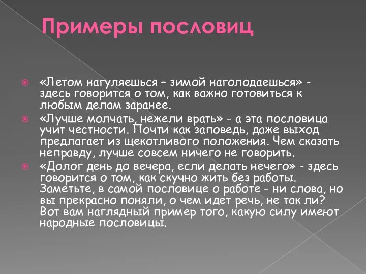 Примеры пословиц «Летом нагуляешься – зимой наголодаешься» - здесь говорится о