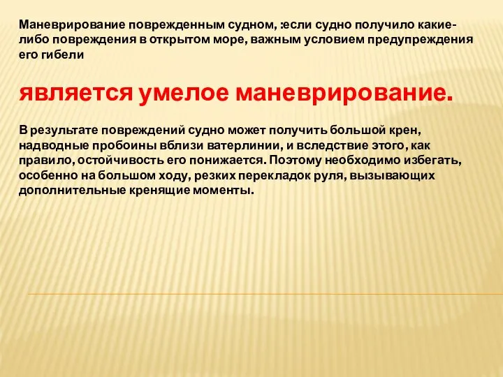 Маневрирование поврежденным судном, :если судно получило какие-либо повреждения в открытом море,