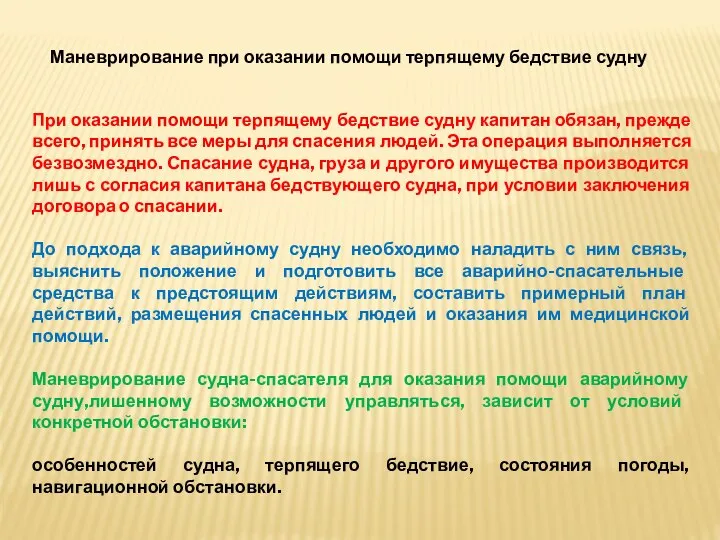 Маневрирование при оказании помощи терпящему бедствие судну При оказании помощи терпящему