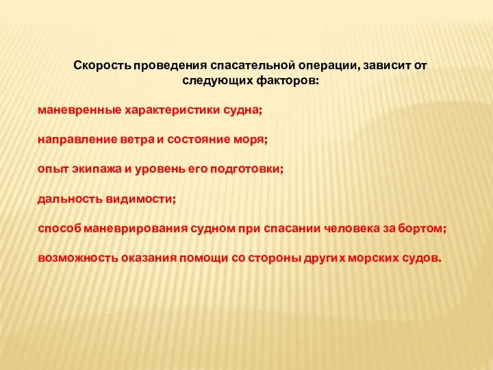 Скорость проведения спасательной операции, зависит от следующих факторов: маневренные характеристики судна;