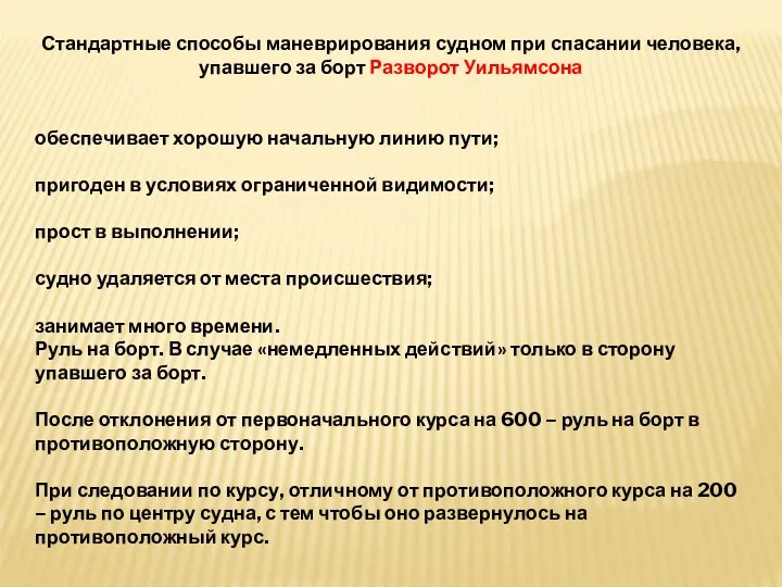 Стандартные способы маневрирования судном при спасании человека, упавшего за борт Разворот