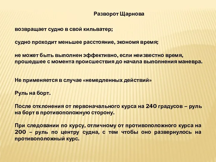 Разворот Щарнова возвращает судно в свой кильватер; судно проходит меньшее расстояние,