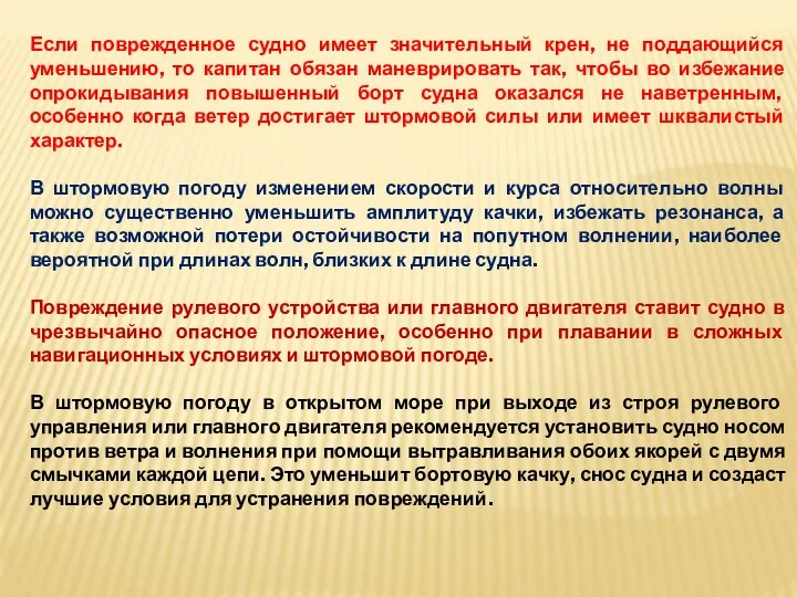 Если поврежденное судно имеет значительный крен, не поддающийся уменьшению, то капитан