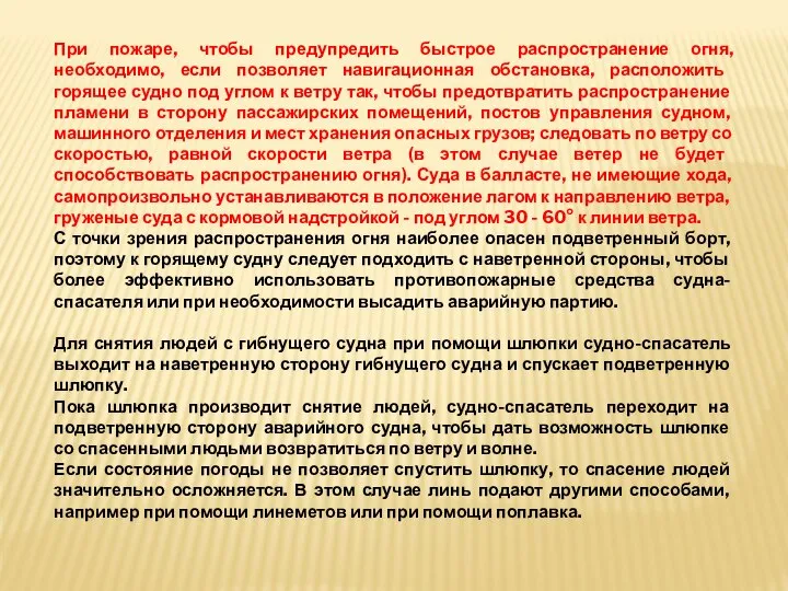 При пожаре, чтобы предупредить быстрое распространение огня, необходимо, если позволяет навигационная