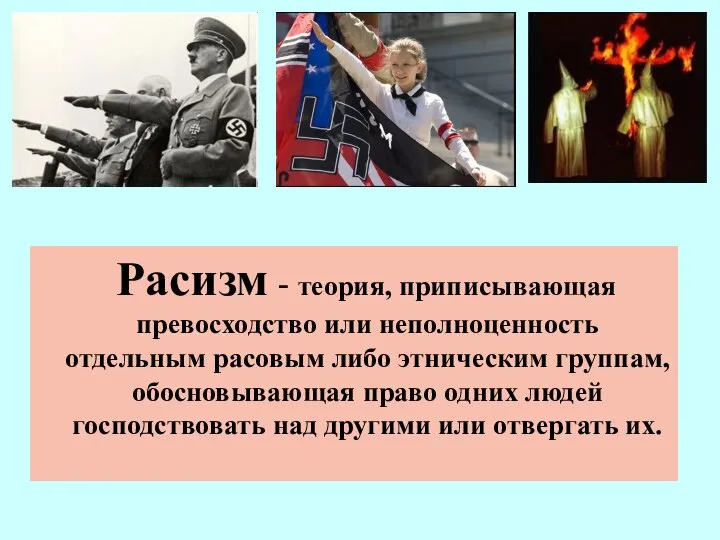 Расизм - теория, приписывающая превосходство или неполноценность отдельным расовым либо этническим