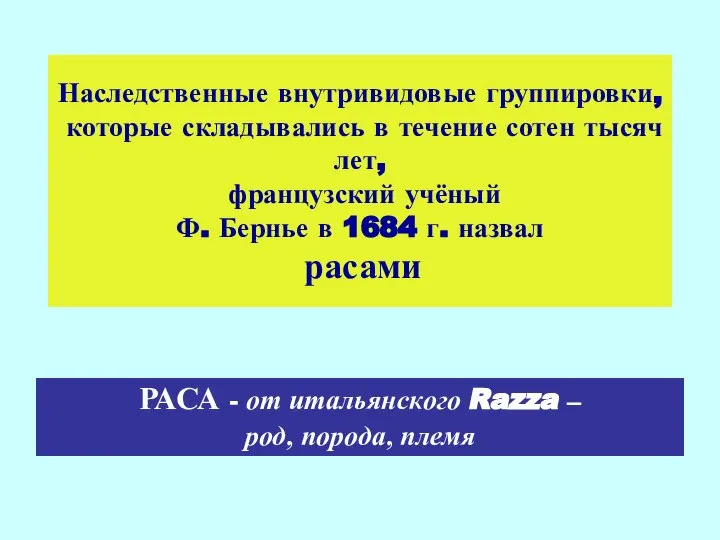 РАСА - от итальянского Razza – род, порода, племя Наследственные внутривидовые