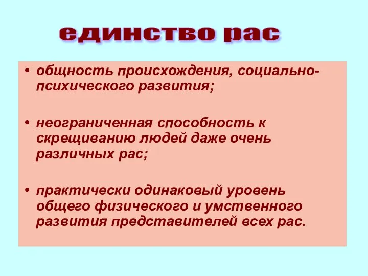 общность происхождения, социально-психического развития; неограниченная способность к скрещиванию людей даже очень