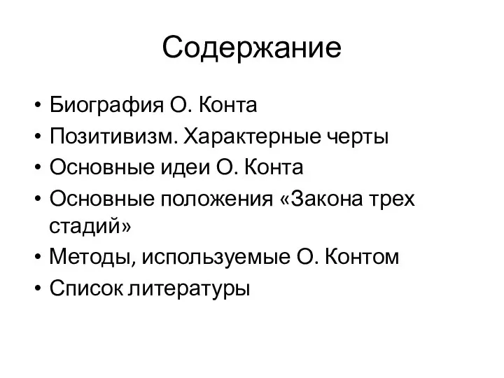 Содержание Биография О. Конта Позитивизм. Характерные черты Основные идеи О. Конта