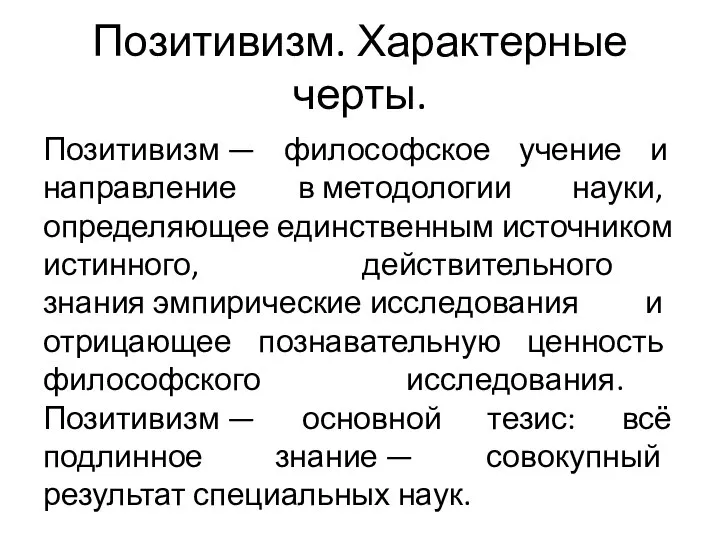 Позитивизм. Характерные черты. Позитивизм — философское учение и направление в методологии