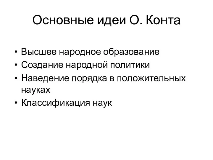 Основные идеи О. Конта Высшее народное образование Создание народной политики Наведение