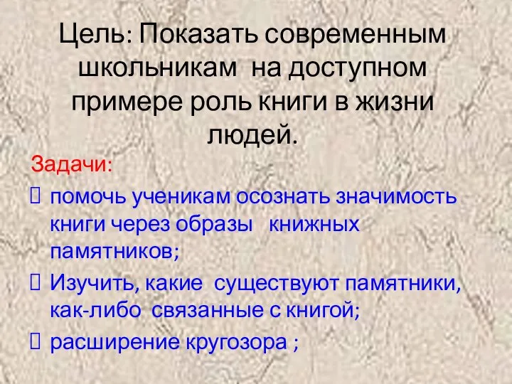 Цель: Показать современным школьникам на доступном примере роль книги в жизни