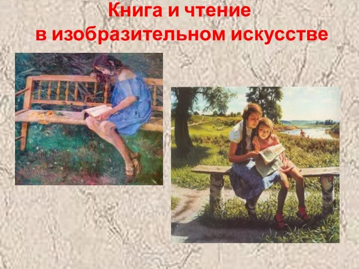 Книга и чтение в изобразительном искусстве