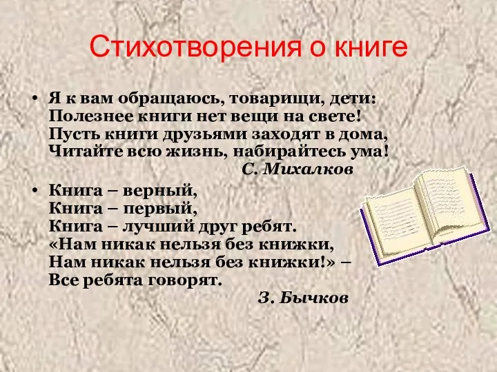 Стихотворения о книге Я к вам обращаюсь, товарищи, дети: Полезнее книги