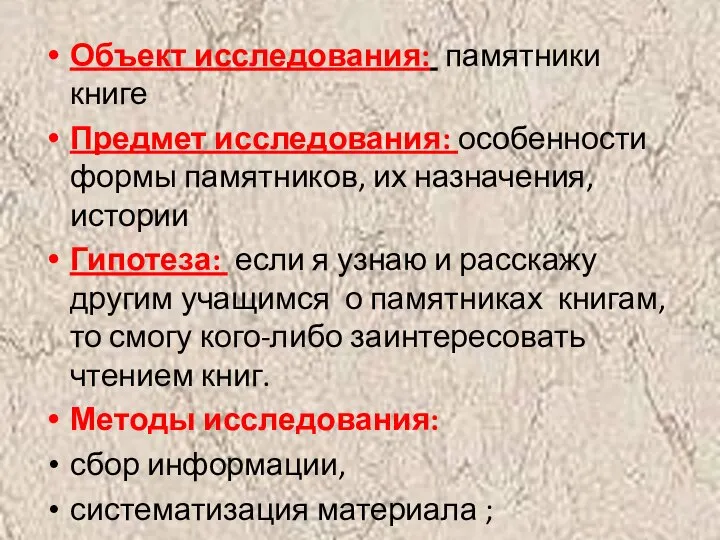 Объект исследования: памятники книге Предмет исследования: особенности формы памятников, их назначения,