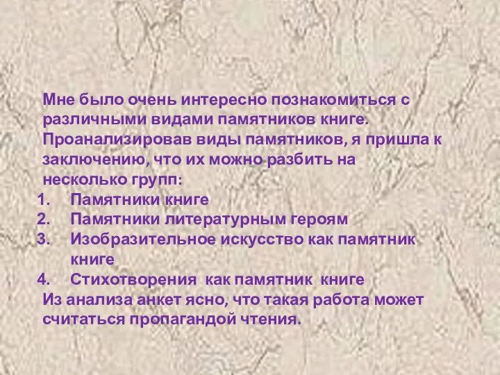 Мне было очень интересно познакомиться с различными видами памятников книге. Проанализировав