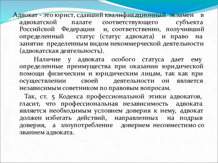 Адвокат - это юрист, сдавший квалификационный экзамен в адвокатской палате соответствующего