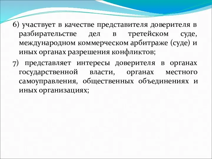 6) участвует в качестве представителя доверителя в разбирательстве дел в третейском