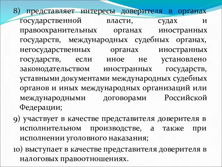 8) представляет интересы доверителя в органах государственной власти, судах и правоохранительных