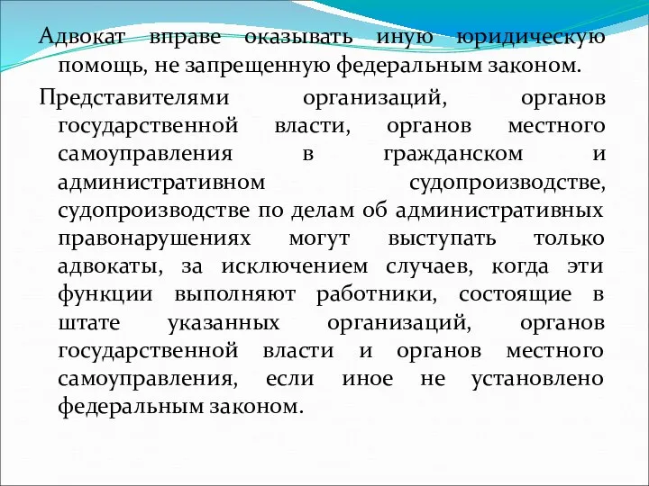 Адвокат вправе оказывать иную юридическую помощь, не запрещенную федеральным законом. Представителями