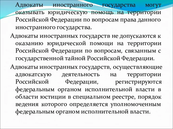 Адвокаты иностранного государства могут оказывать юридическую помощь на территории Российской Федерации