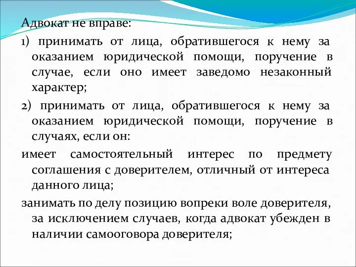 Адвокат не вправе: 1) принимать от лица, обратившегося к нему за