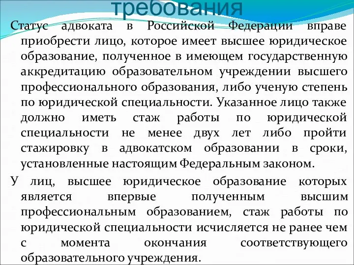 требования Статус адвоката в Российской Федерации вправе приобрести лицо, которое имеет