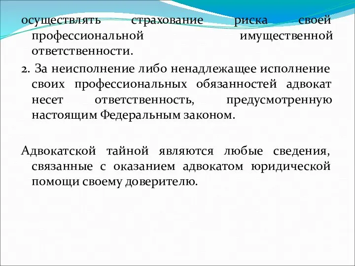 осуществлять страхование риска своей профессиональной имущественной ответственности. 2. За неисполнение либо