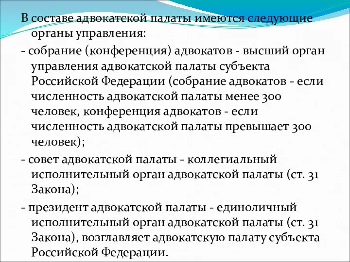 В составе адвокатской палаты имеются следующие органы управления: - собрание (конференция)