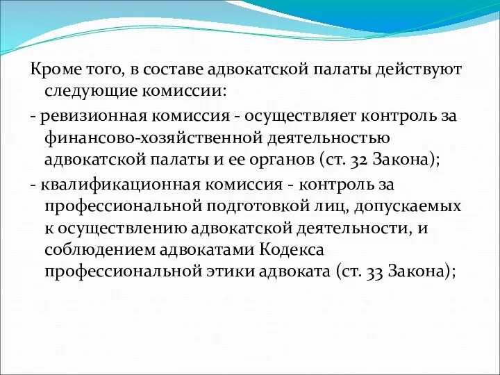 Кроме того, в составе адвокатской палаты действуют следующие комиссии: - ревизионная